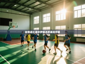 跆拳道比赛中伊朗选手表现抢眼