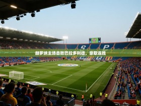 赫罗纳主场击败巴拉多利德，豪取连胜