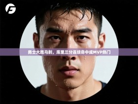 勇士大胜马刺，库里三分连续命中成MVP热门