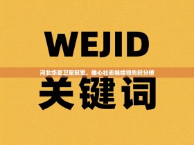 河北华夏卫冕冠军，雄心壮志继续领先积分榜