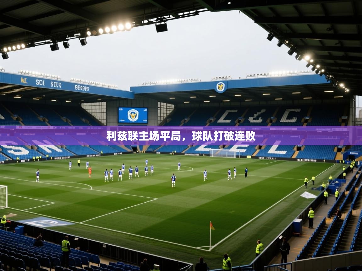 利兹联主场平局，球队打破连败  第1张