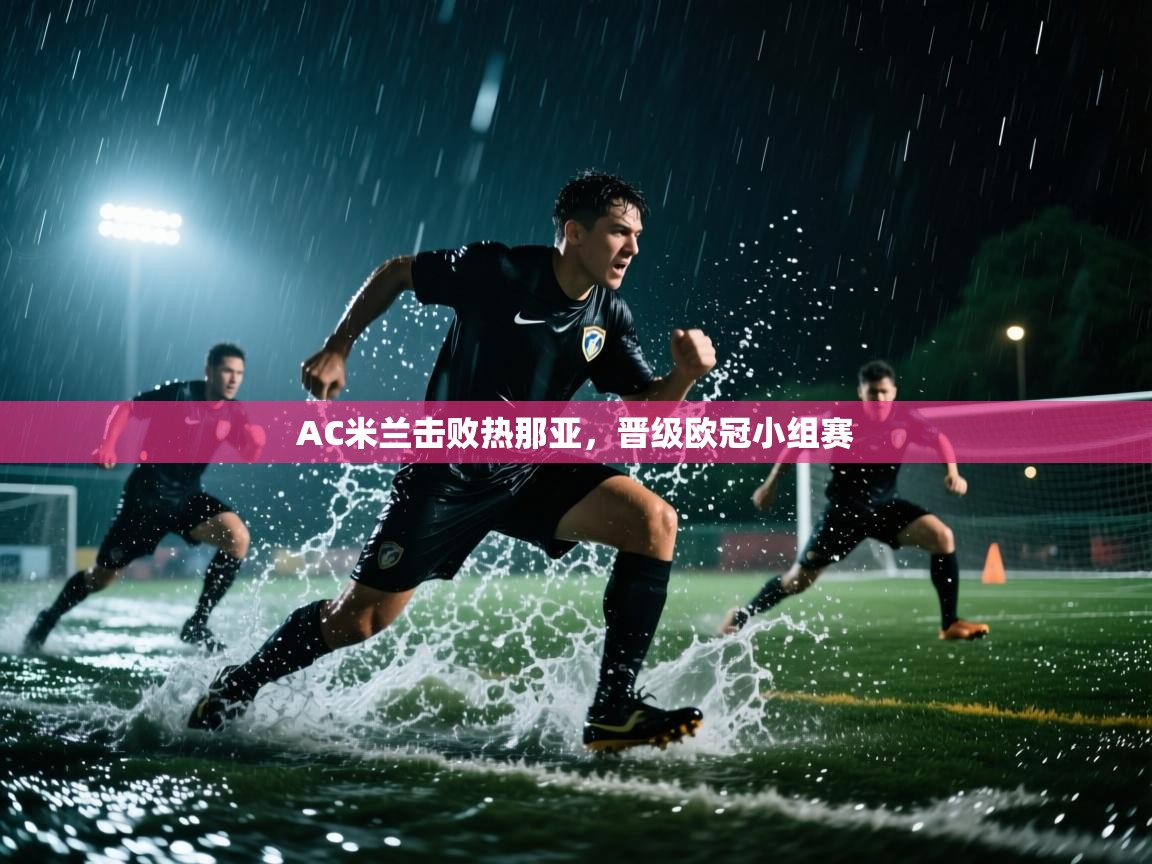 AC米兰击败热那亚，晋级欧冠小组赛  第2张