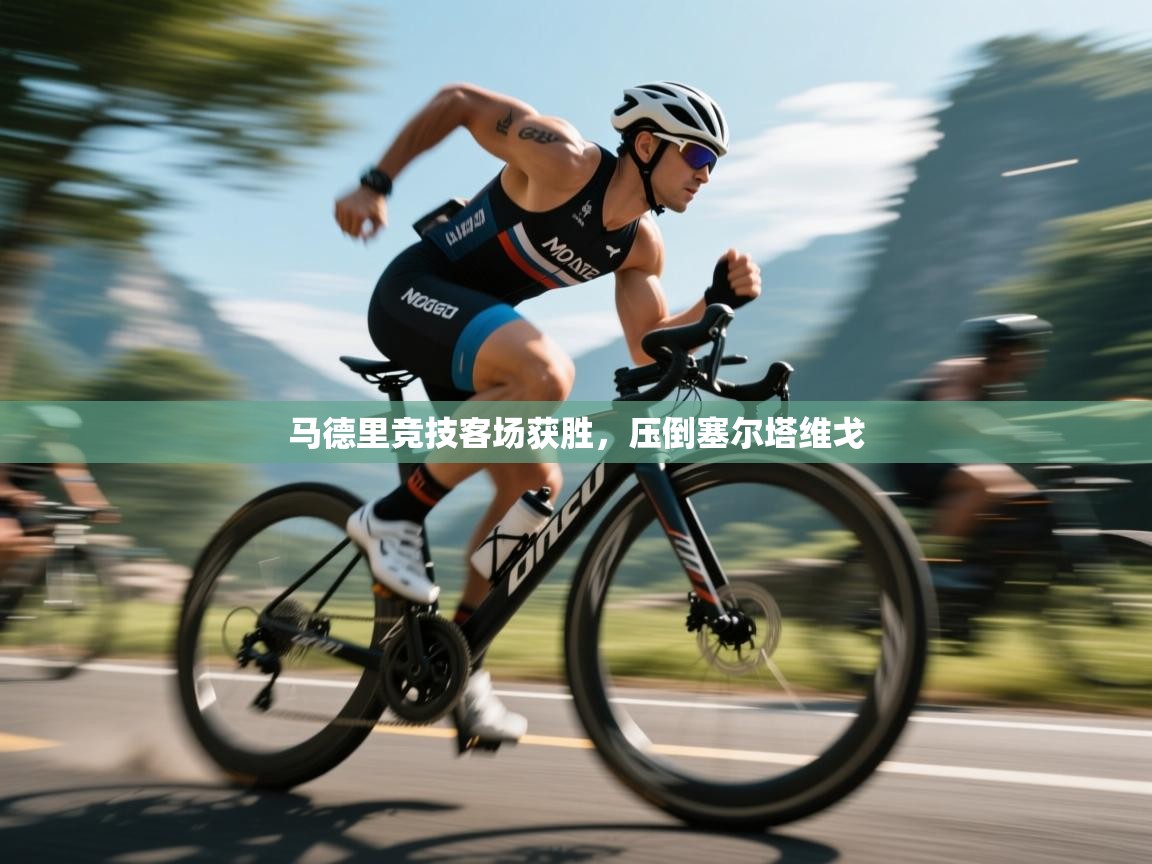 马德里竞技客场获胜，压倒塞尔塔维戈  第2张