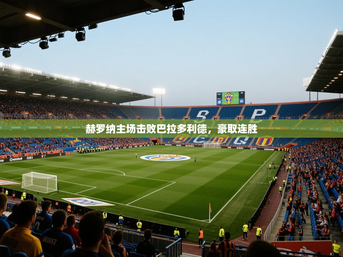 赫罗纳主场击败巴拉多利德，豪取连胜  第1张