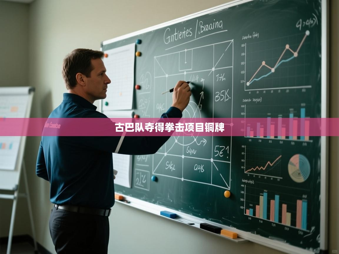 古巴队夺得拳击项目铜牌 第1张