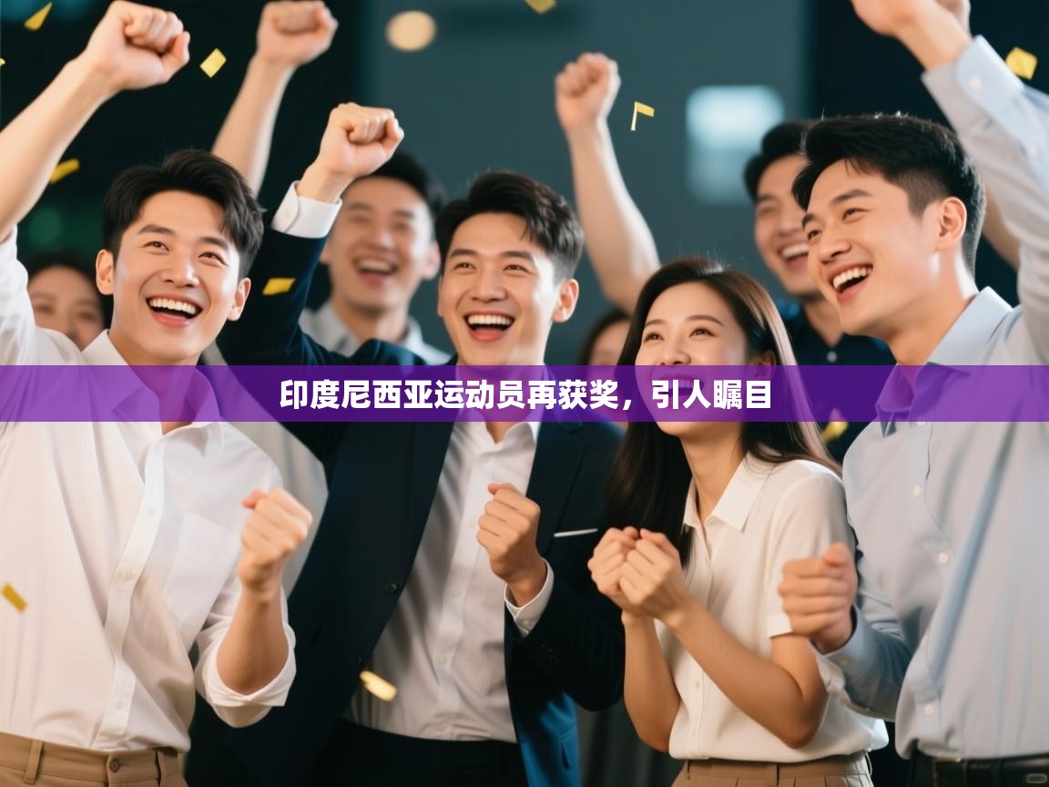 印度尼西亚运动员再获奖，引人瞩目  第2张