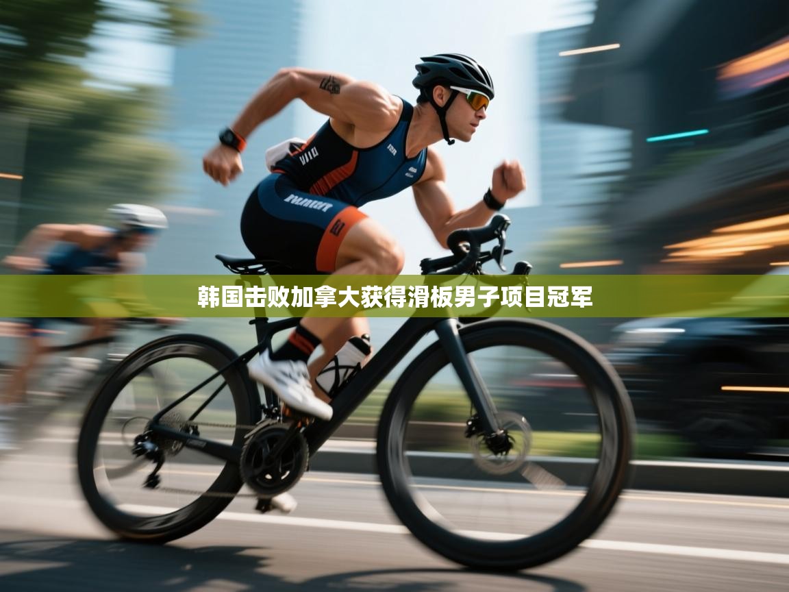 韩国击败加拿大获得滑板男子项目冠军 第1张