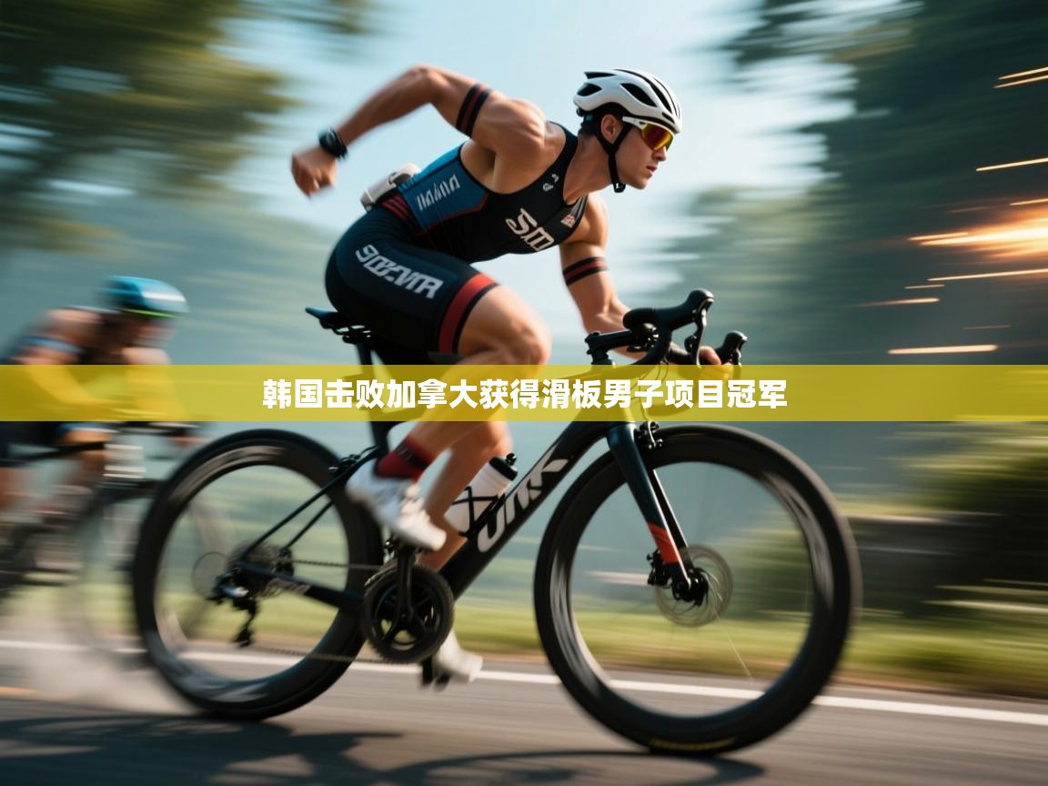 韩国击败加拿大获得滑板男子项目冠军 第2张