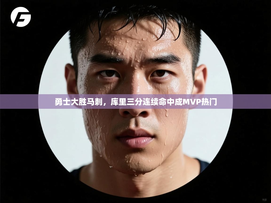 勇士大胜马刺，库里三分连续命中成MVP热门  第1张