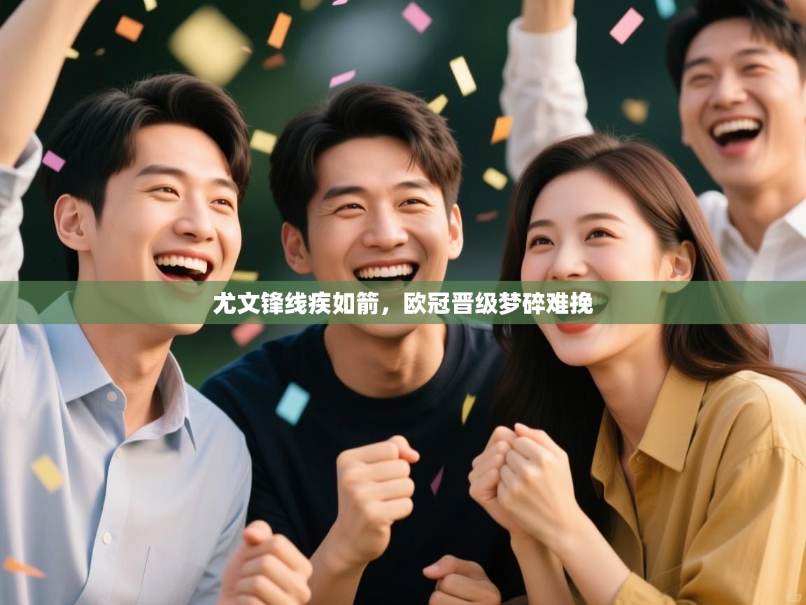 尤文锋线疾如箭，欧冠晋级梦碎难挽  第1张