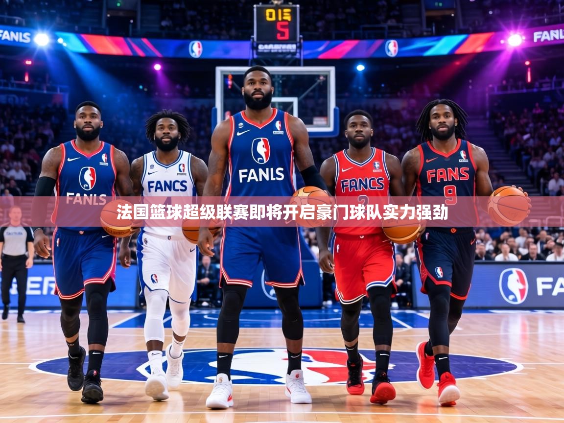 法国篮球超级联赛即将开启豪门球队实力强劲 第1张