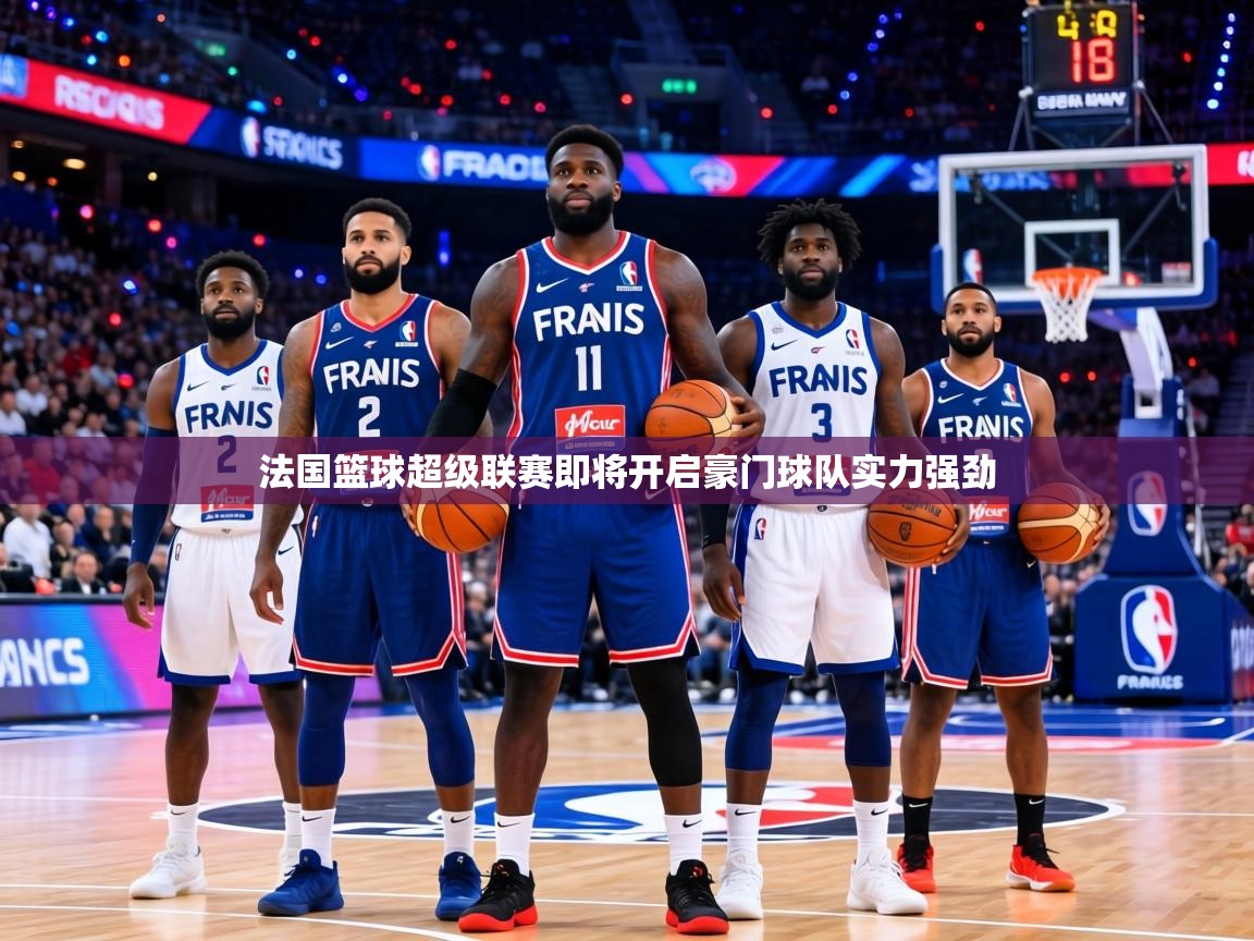 法国篮球超级联赛即将开启豪门球队实力强劲 第2张